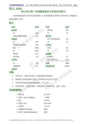 56%苯乙烯—丙烯酸建筑防水乳液