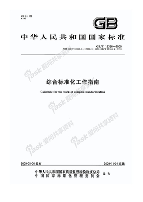 GBT12366—2009综合标准化工作指南