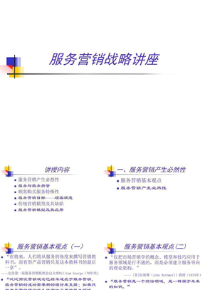 《服务营销战略讲座》(ppt_96)