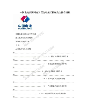 中国电建集团河南工程公司施工机械安全操作规程