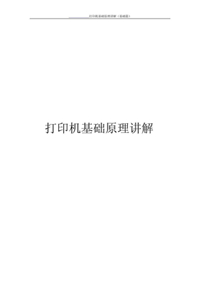 靜電原理打印機工作原理打印機靜電原理打印機原理介紹打印機原理圖