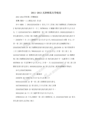 2011-2013天津师范大学校历