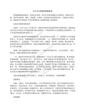 关于名人珍惜时间的故事