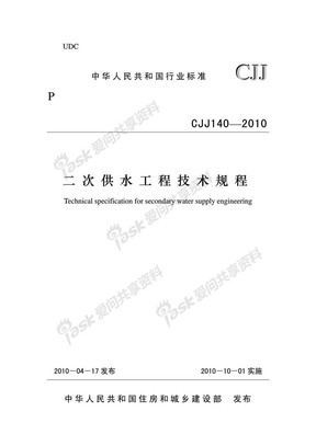 CJJ140-2010二次供水工程技术规程（附条文说明）x