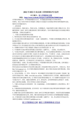 黑龙江通信工程师职称论文发表 2012年通信专业高级工程师职称评审条件