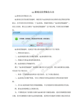 qq游戏无法登陆怎么办