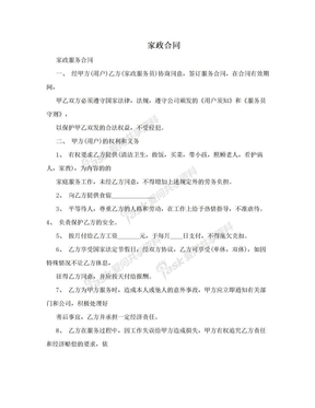 家政合同