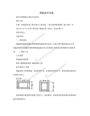 保温技术交底