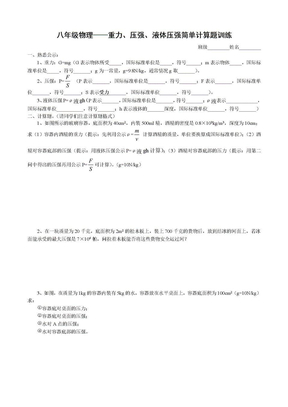 八年级物理——重力、压强、液体压强简单计算题训练