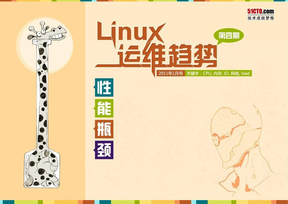 Linux运维趋势_第4期_性能瓶颈