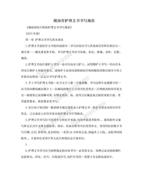 湖南省护理文书书写规范