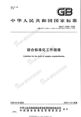 GB 12366-2009-T 综合标准化工作指南