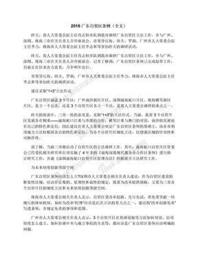 2016广东自贸区条例（全文）