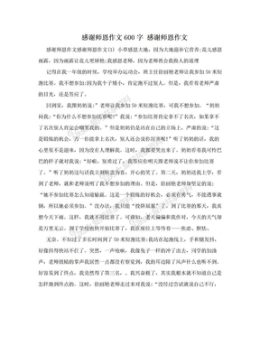 感谢师恩作文600字 感谢师恩作文