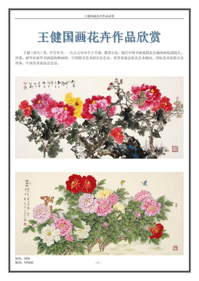 王健国画花卉作品欣赏