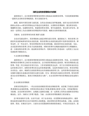 浅析企业财务管理现状与创新