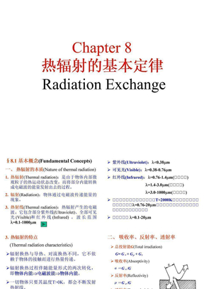 9传热学-热辐射的基本定律及辐射换热