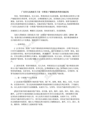 广东省人民政府关于进一步推进户籍制度改革的实施意见