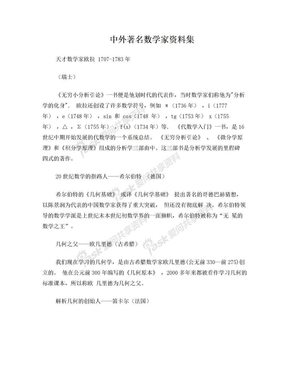 教师资格考试数学家资料