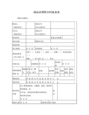 商品房预售合同登记备案表