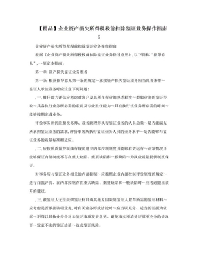 【精品】企业资产损失所得税税前扣除鉴证业务操作指南9