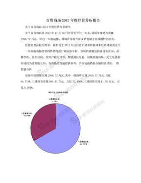 百货商场2012年度经营分析报告