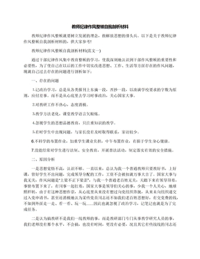 教师纪律作风整顿自我剖析材料