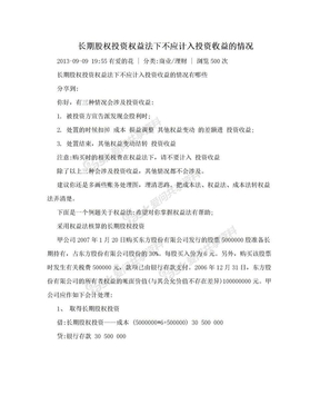 长期股权投资权益法下不应计入投资收益的情况