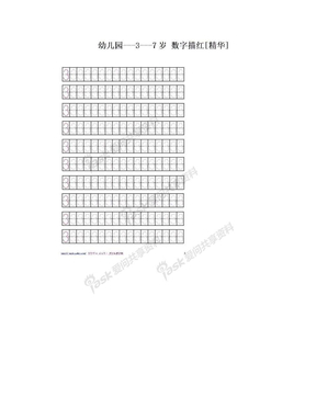 幼儿园---3---7岁 数字描红[精华]