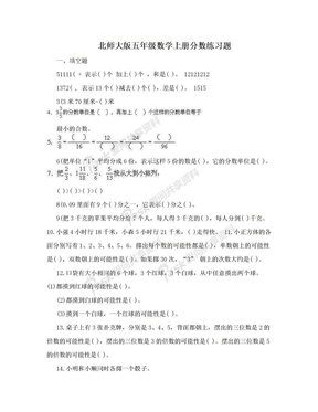 北师大版五年级数学上册分数练习题