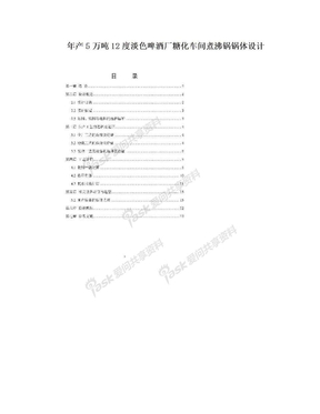 年产5万吨12度淡色啤酒厂糖化车间煮沸锅锅体设计