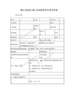 浙江省药品GMP认证检查员年度考评表(2012)