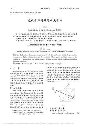 光伏方阵间距的确定方法_刘随生