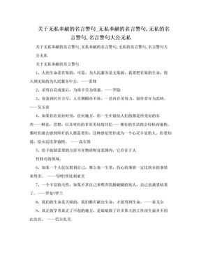 关于无私奉献的名言警句_无私奉献的名言警句,无私的名言警句,名言警句大公无私