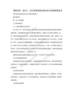 课程设计（论文）-真空蒸发制盐系统卤水分效预热器设计