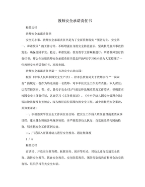 教师安全承诺责任书