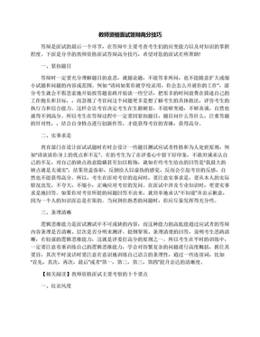 教师资格面试答辩高分技巧