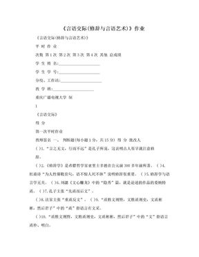 《言语交际(修辞与言语艺术)》作业