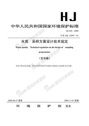 HJ 495-2009 水质 采样方案设计技术规定