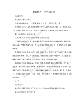 难忘的六一作文400字