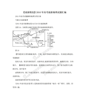 【最新精选】2016年高考旅游地理试题汇编