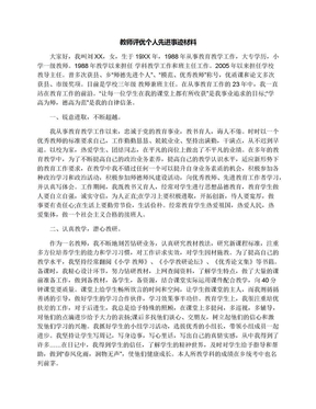 教师评优个人先进事迹材料