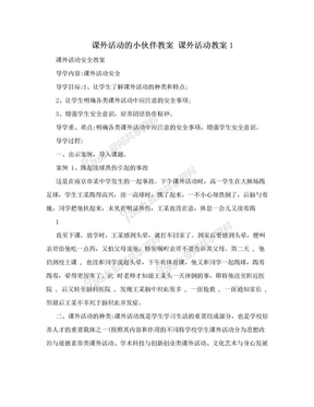 课外活动的小伙伴教案 课外活动教案1