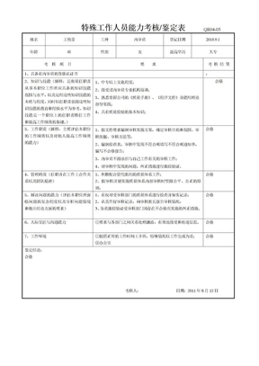 特殊岗位能力评价