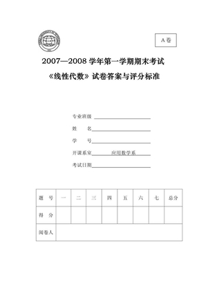 07~08中国石油大学华东线性代数考题答案