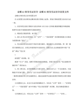 金蝶k3财务凭证打印 金蝶K3财务凭证打印设置文档