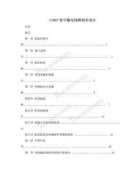 110kV架空输电线路初步设计