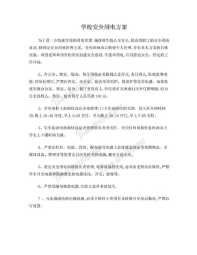 学校用电管理方案
