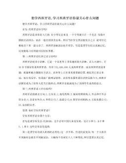 想学西班牙语,学习西班牙语你最关心什么问题