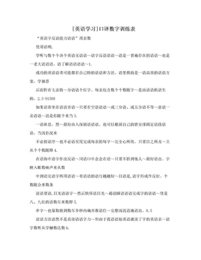 [英语学习]口译数字训练表